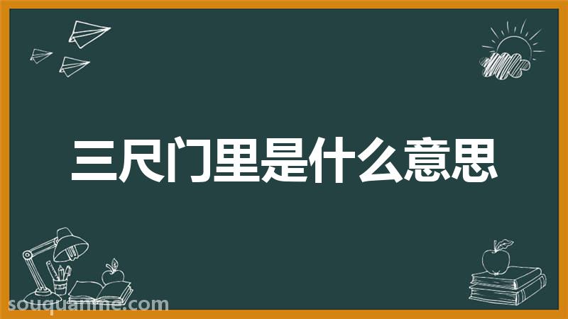 三尺门里是什么意思 三尺门里的拼音 三尺门里的成语解释